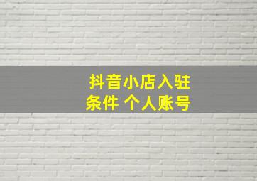 抖音小店入驻条件 个人账号